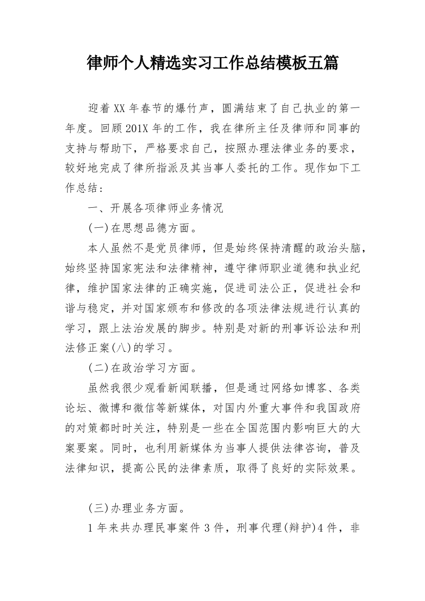 律师个人精选实习工作总结模板五篇