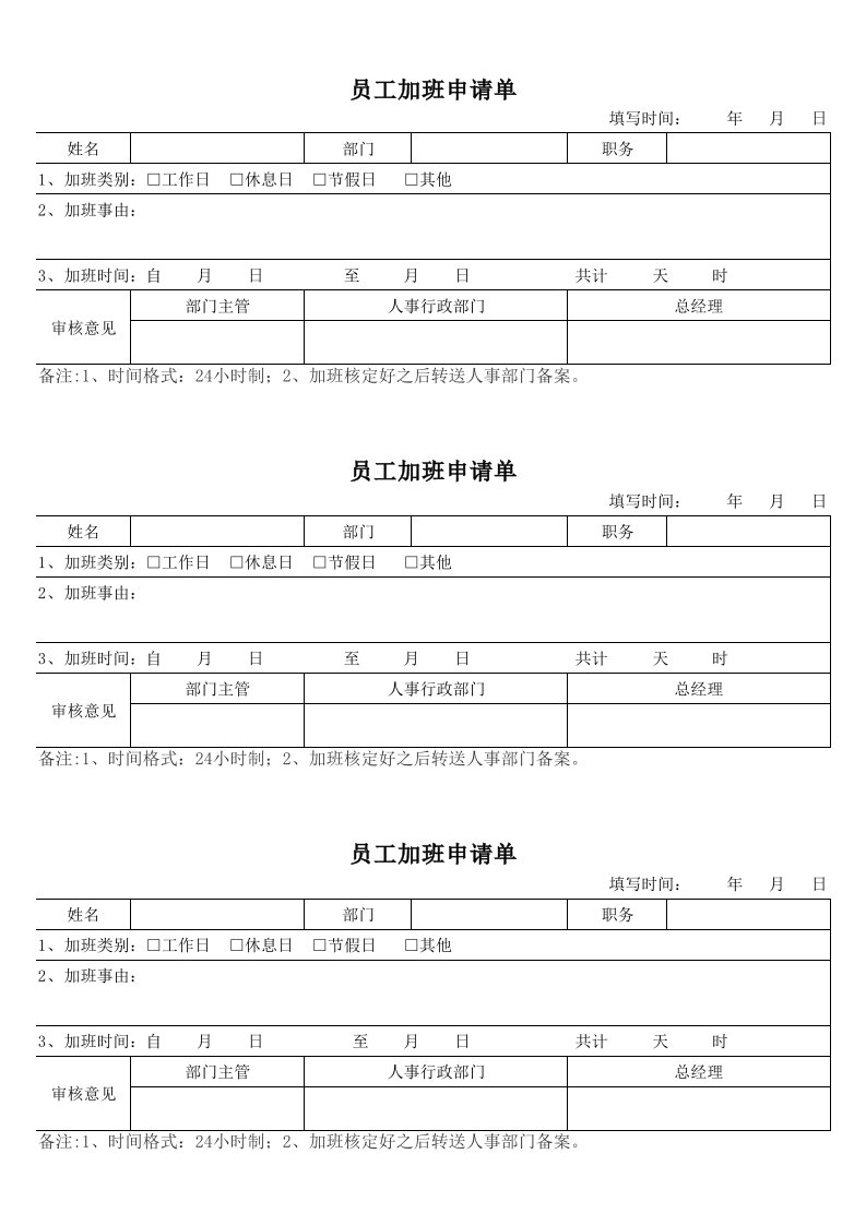 员工加班申请单