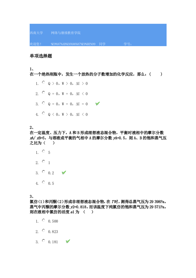 西南大学1099物理化学参考资料