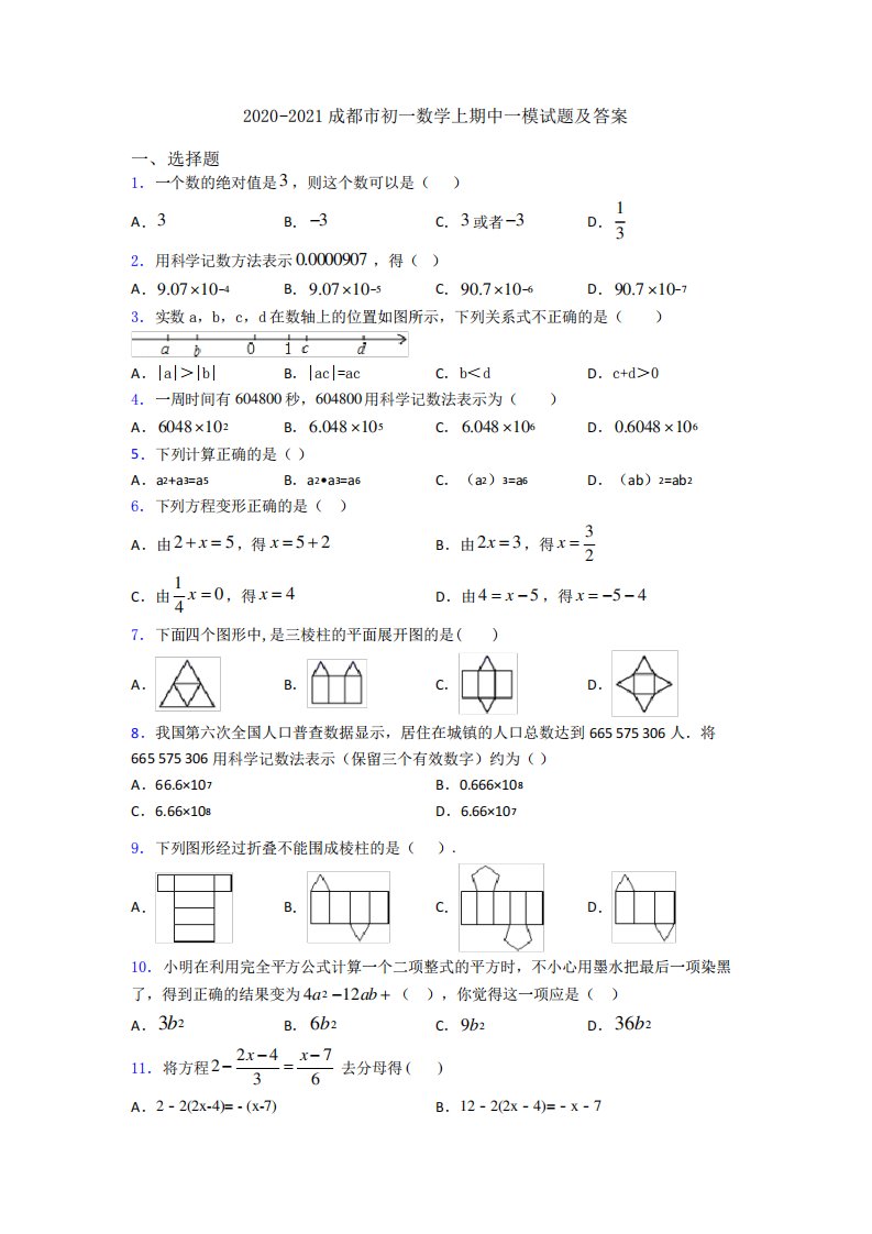 成都市初一数学上期中一模试题及答案