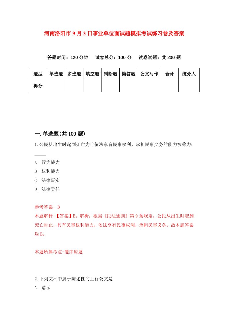 河南洛阳市9月3日事业单位面试题模拟考试练习卷及答案第9版