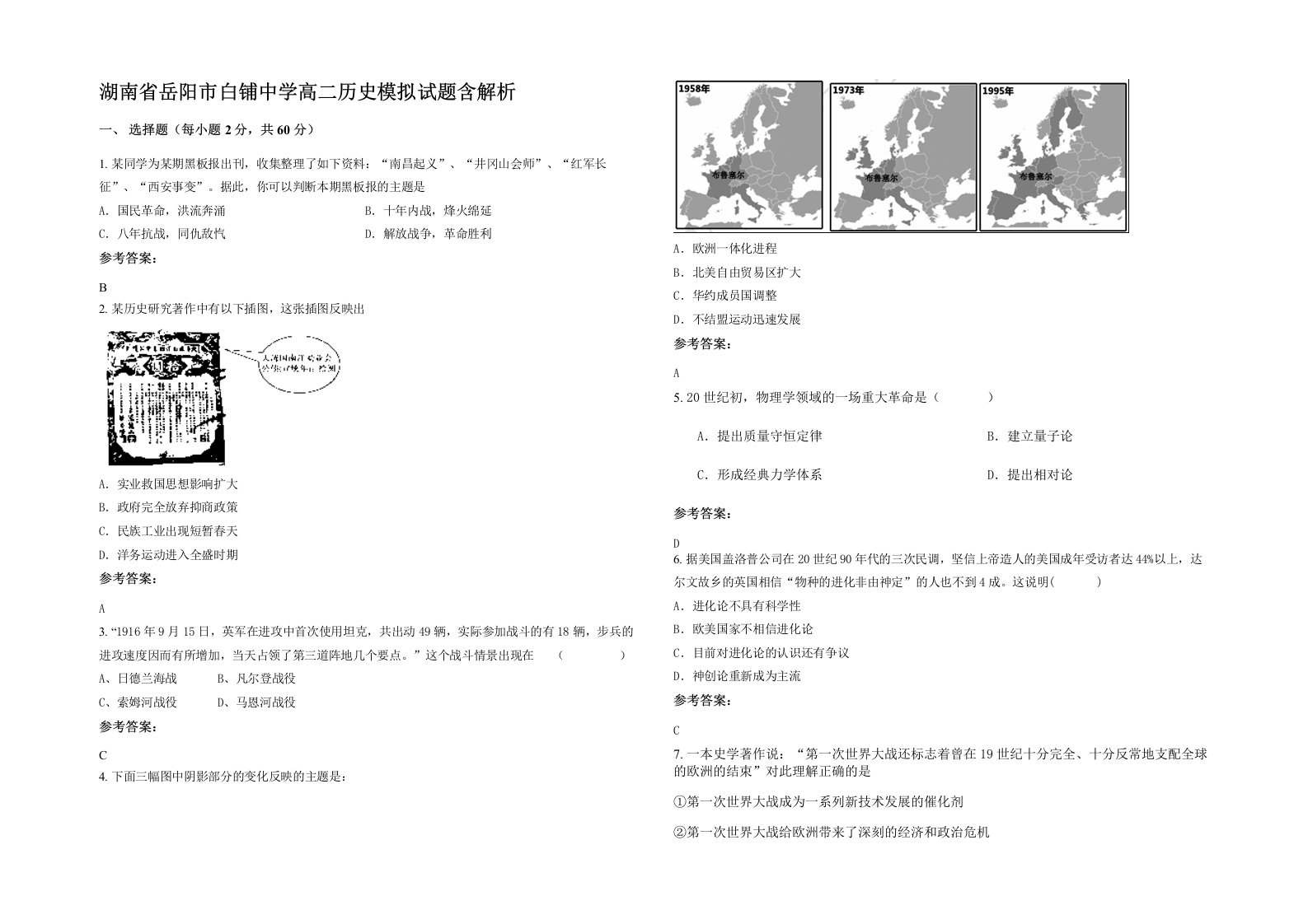 湖南省岳阳市白铺中学高二历史模拟试题含解析