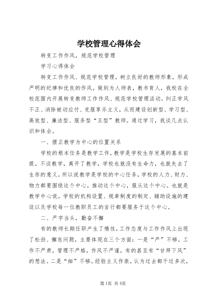 学校管理心得体会