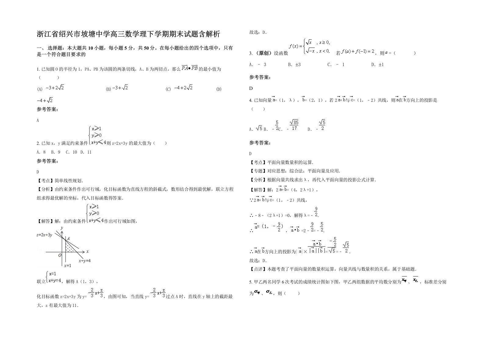 浙江省绍兴市坡塘中学高三数学理下学期期末试题含解析