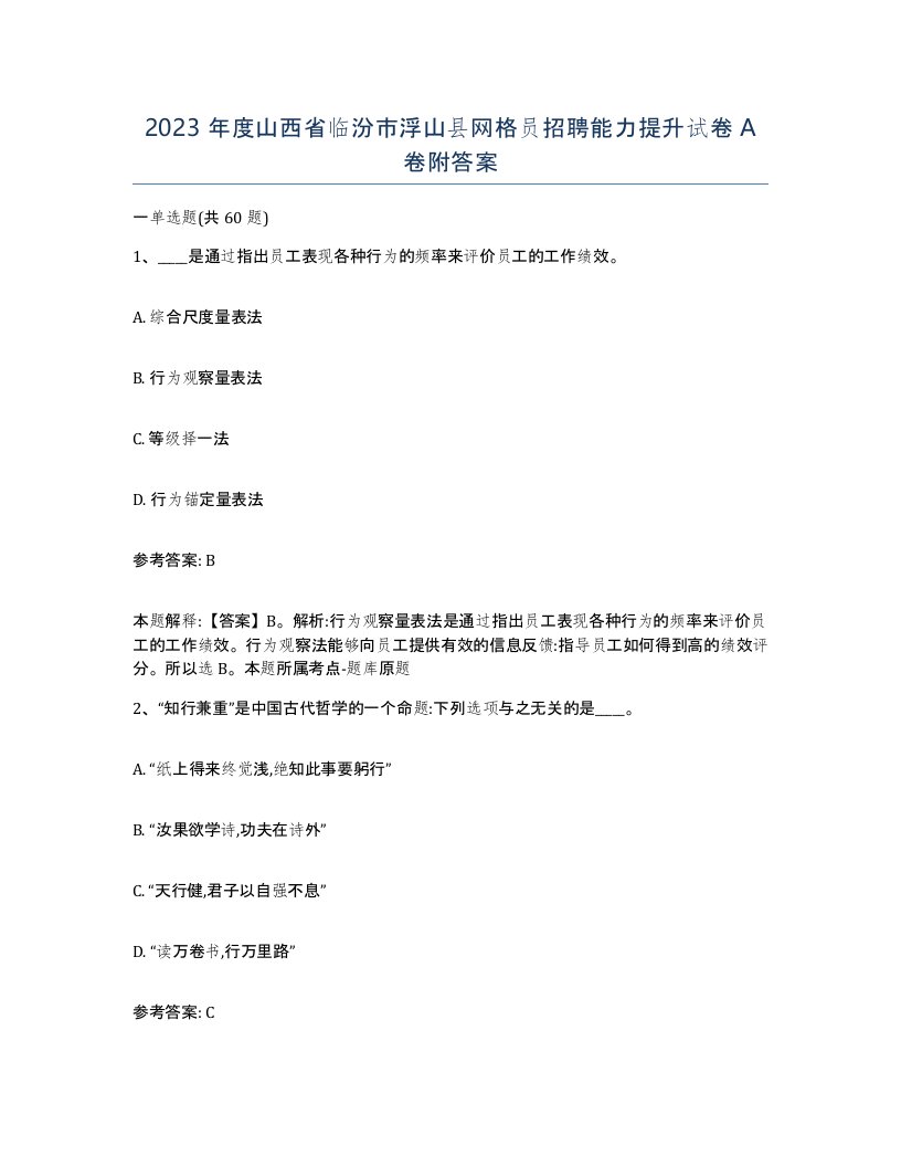 2023年度山西省临汾市浮山县网格员招聘能力提升试卷A卷附答案