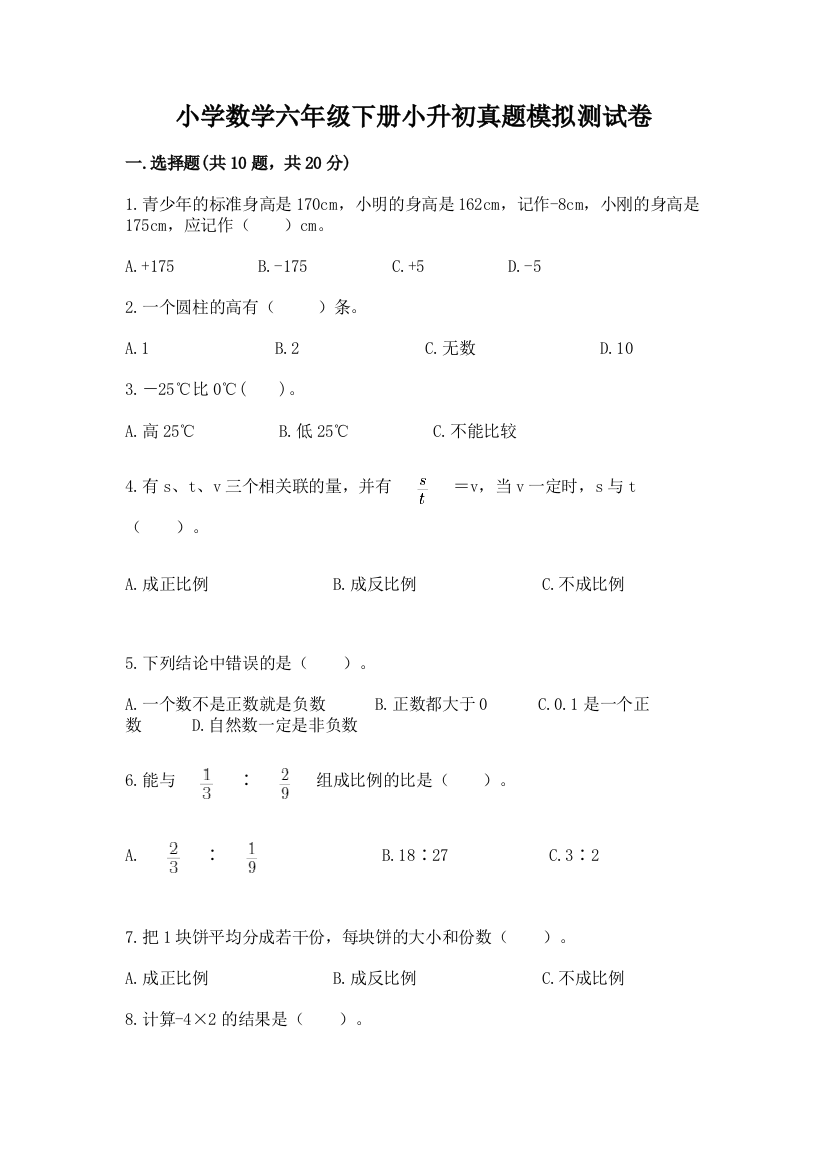 小学数学六年级下册小升初真题模拟测试卷附答案【培优A卷】