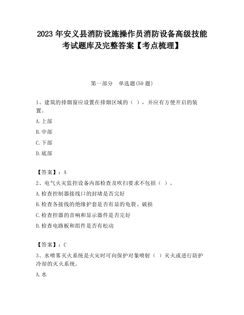 2023年安义县消防设施操作员消防设备高级技能考试题库及完整答案【考点梳理】