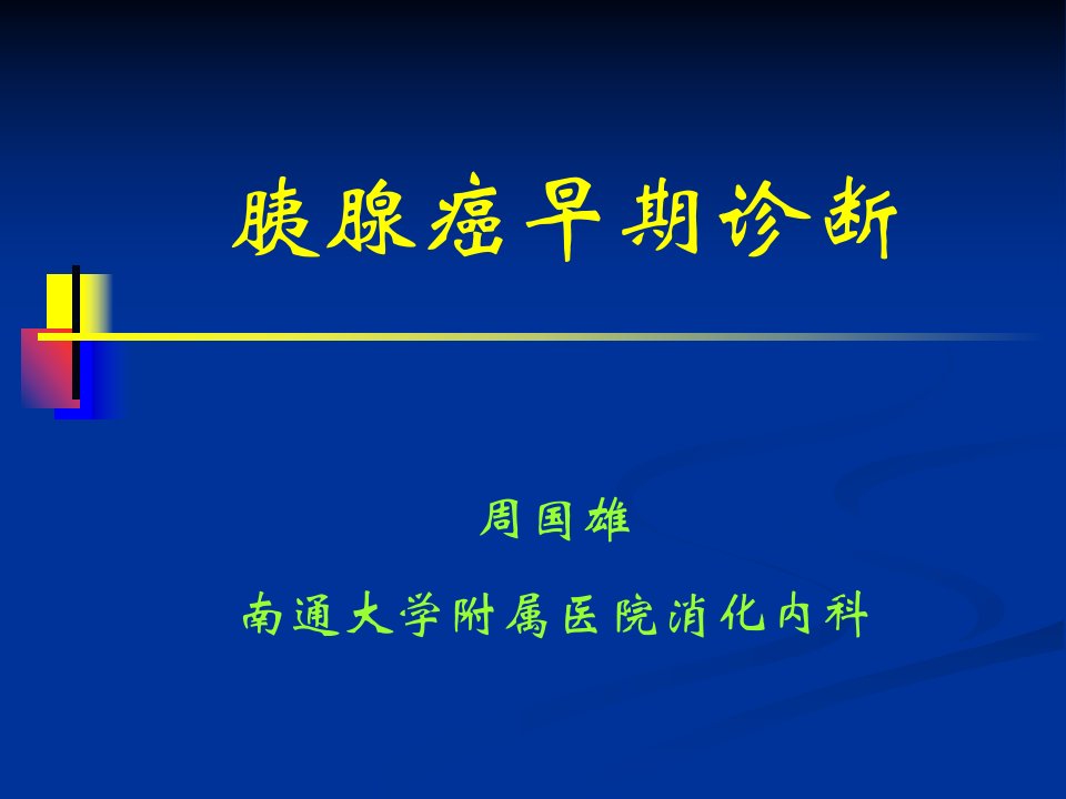 胰腺癌早期诊断