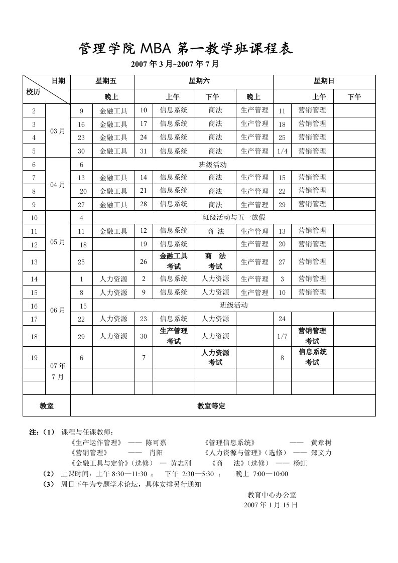 管理学院mba第一教学班课程表