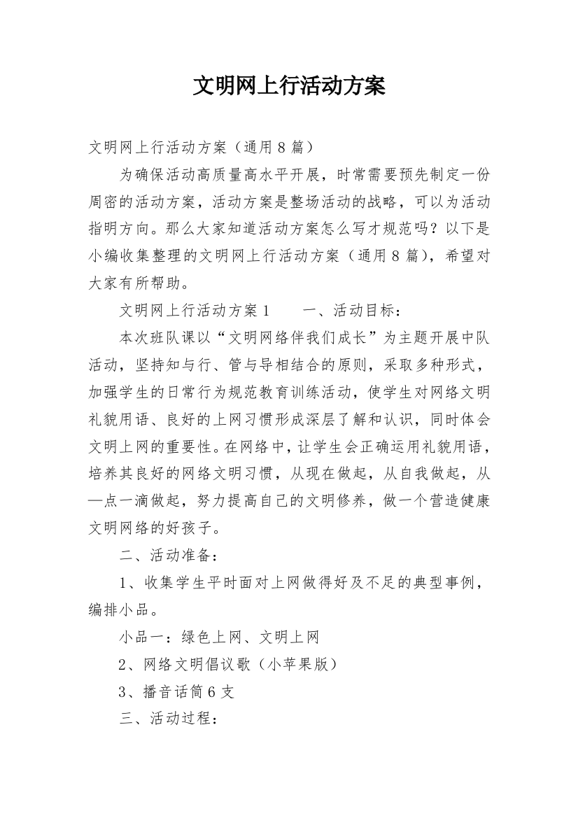 文明网上行活动方案