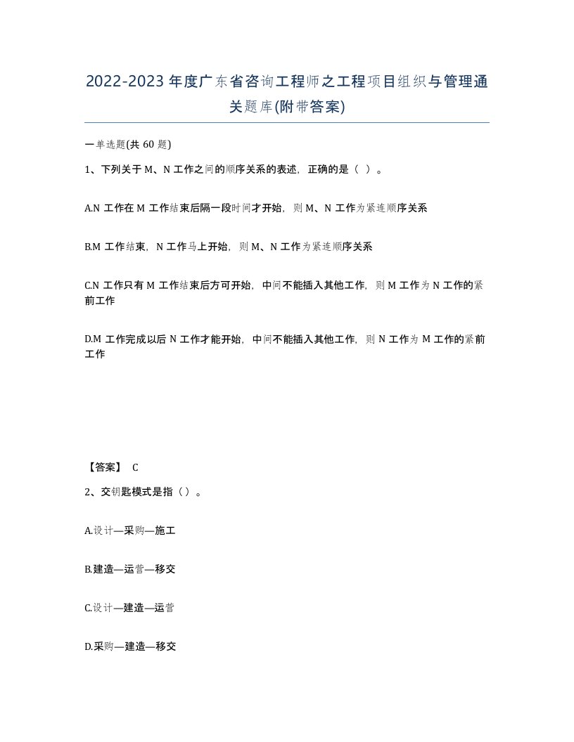 2022-2023年度广东省咨询工程师之工程项目组织与管理通关题库附带答案