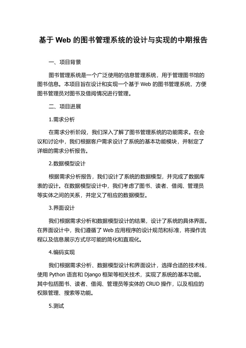 基于Web的图书管理系统的设计与实现的中期报告