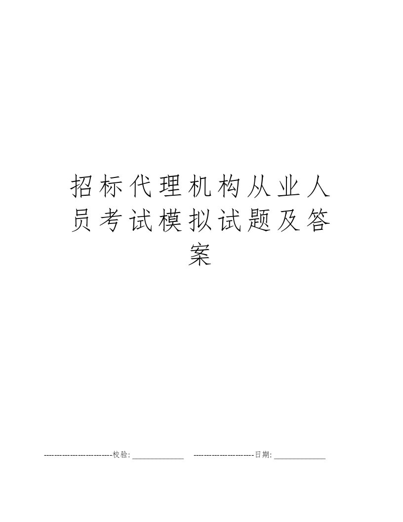 招标代理机构从业人员考试模拟试题及答案