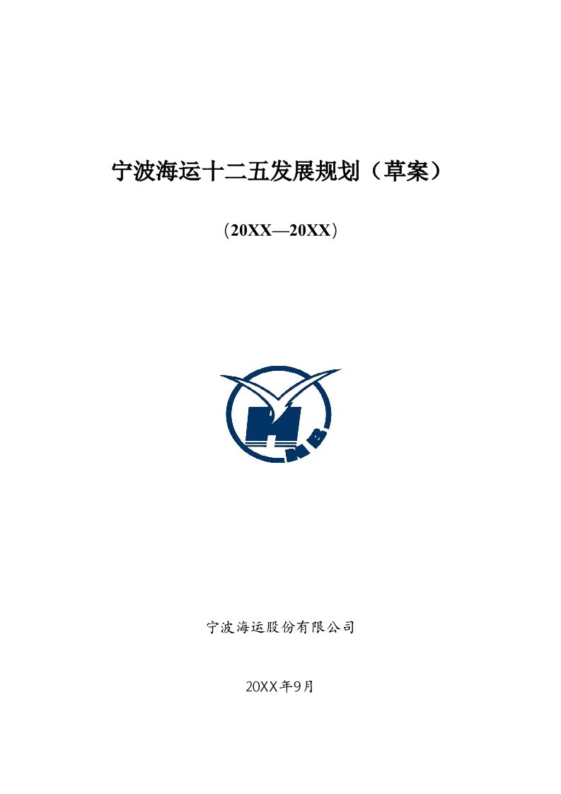 发展战略-宁波海运十二五发展规划