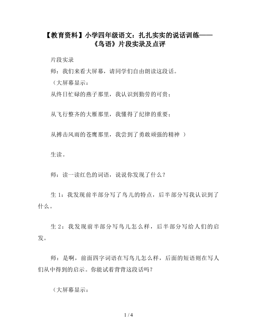 【教育资料】小学四年级语文：扎扎实实的说话训练——《鸟语》片段实录及点评