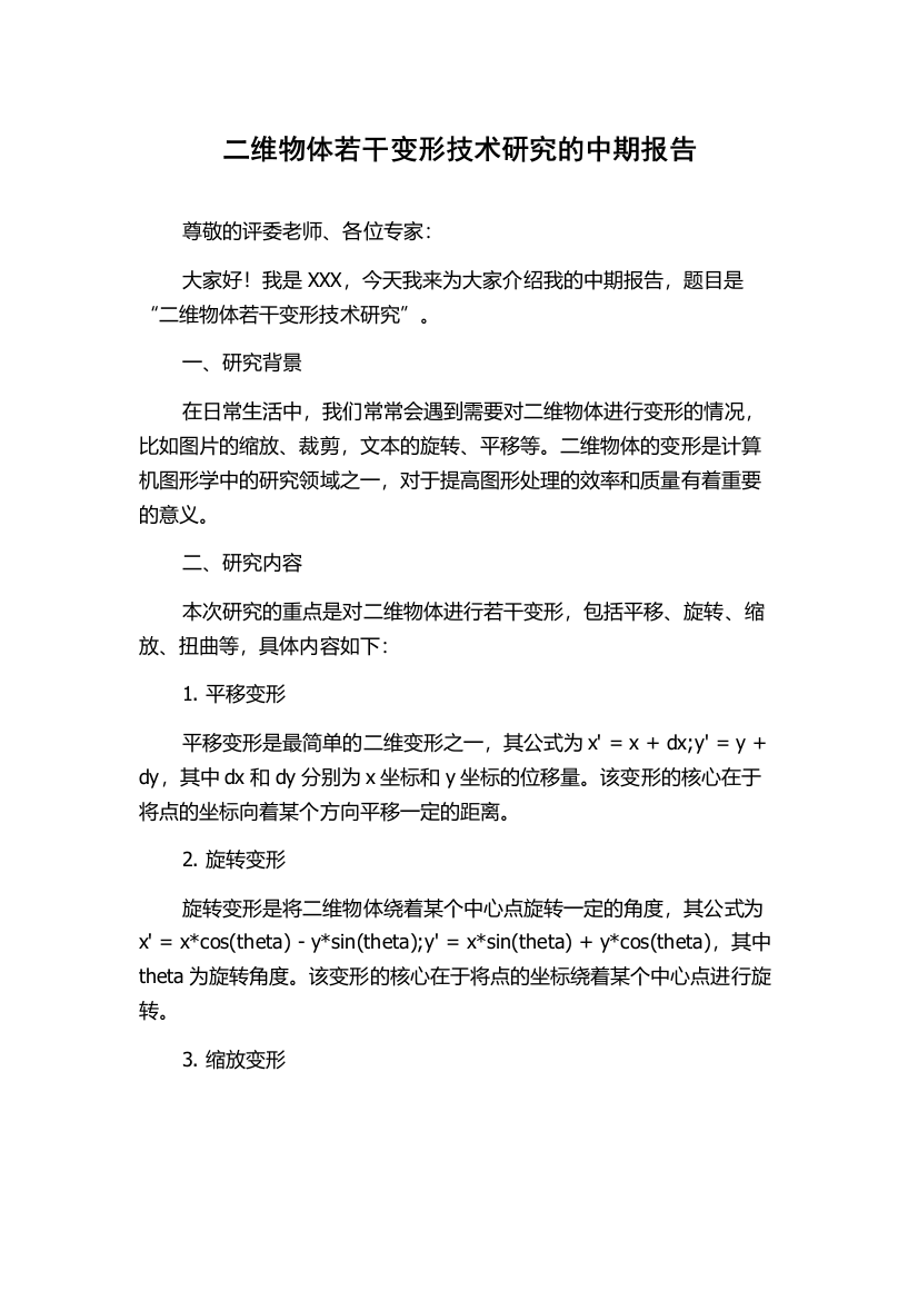 二维物体若干变形技术研究的中期报告