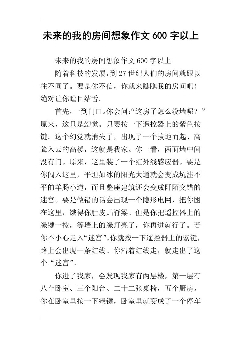 未来的我的房间想象作文600字以上