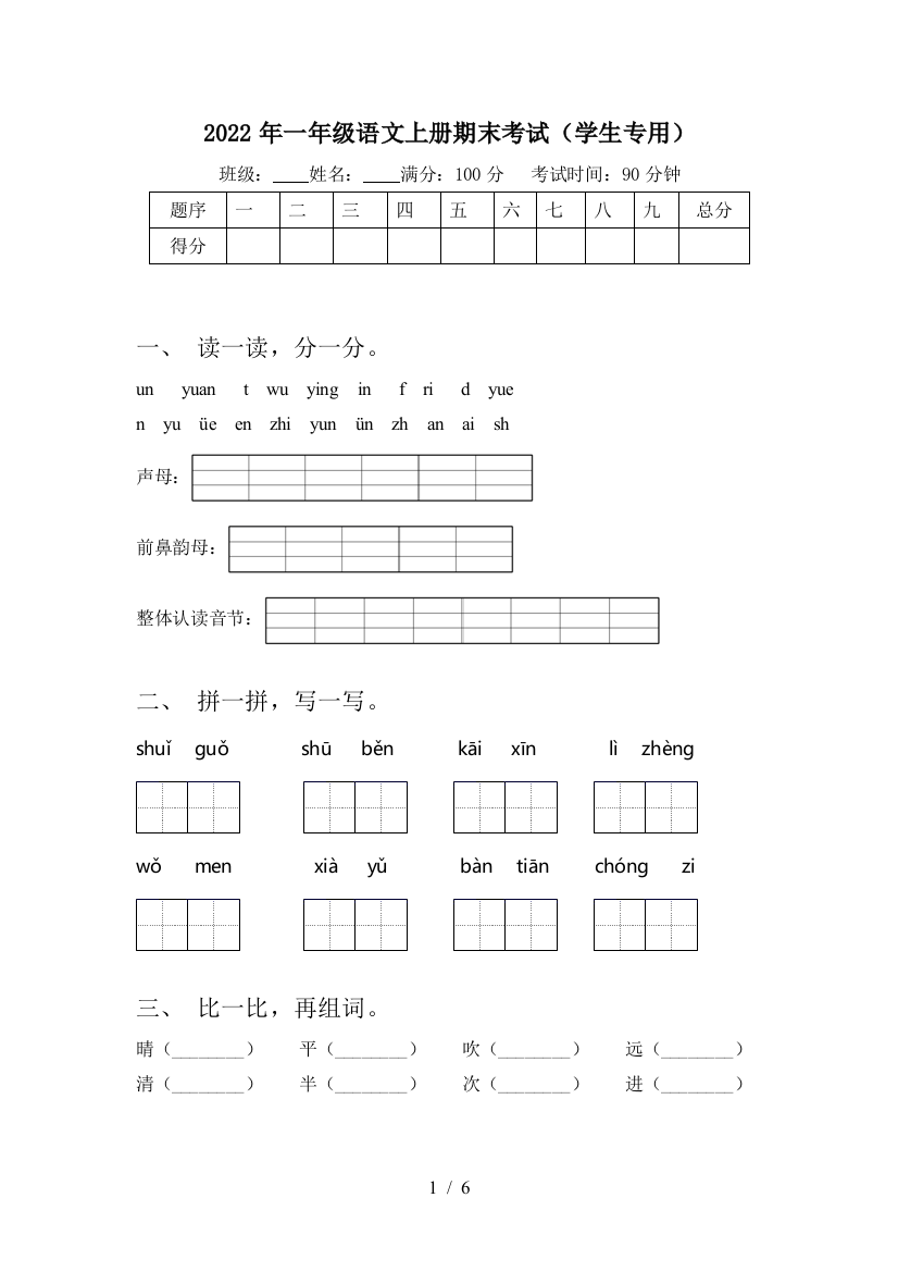 2022年一年级语文上册期末考试(学生专用)