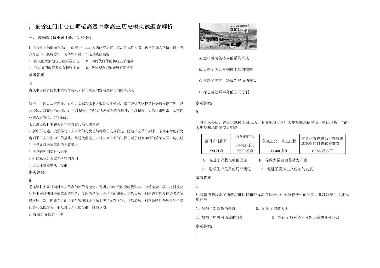 广东省江门市台山师范高级中学高三历史模拟试题含解析