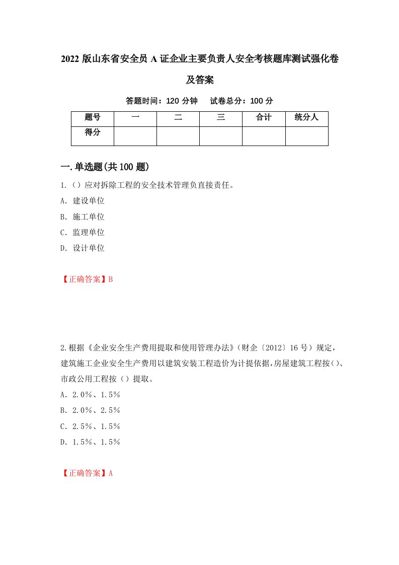 2022版山东省安全员A证企业主要负责人安全考核题库测试强化卷及答案62