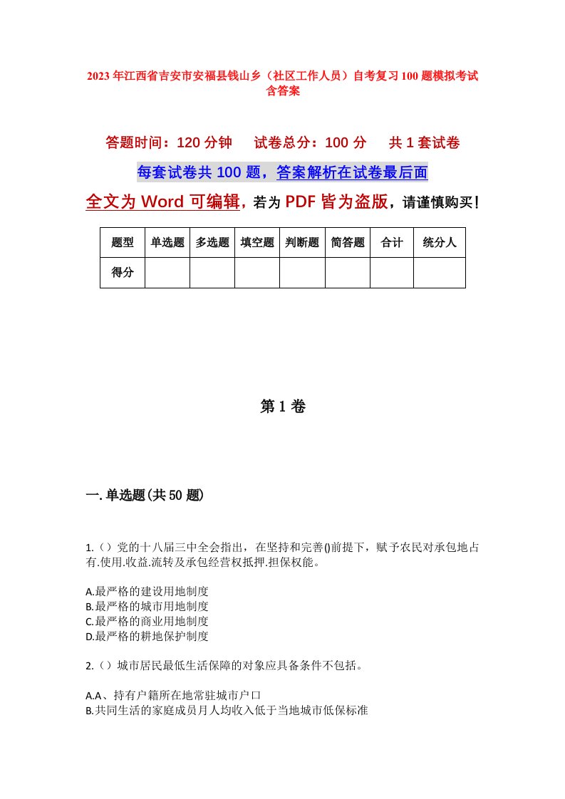 2023年江西省吉安市安福县钱山乡社区工作人员自考复习100题模拟考试含答案