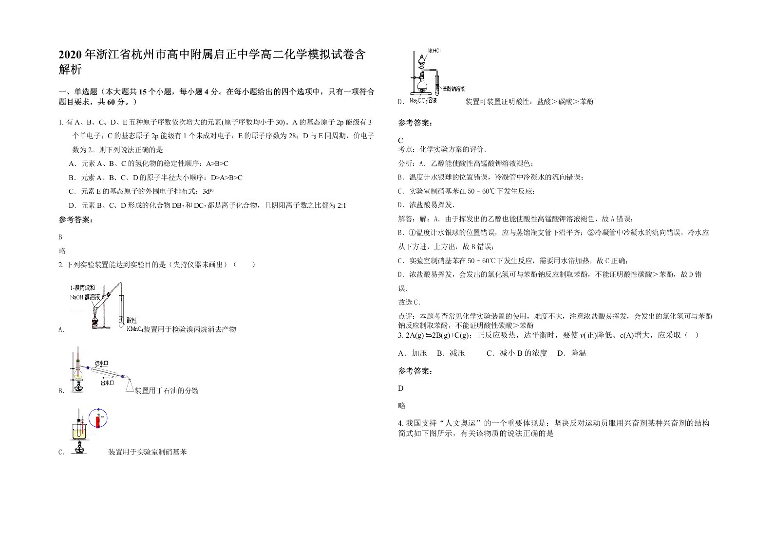 2020年浙江省杭州市高中附属启正中学高二化学模拟试卷含解析