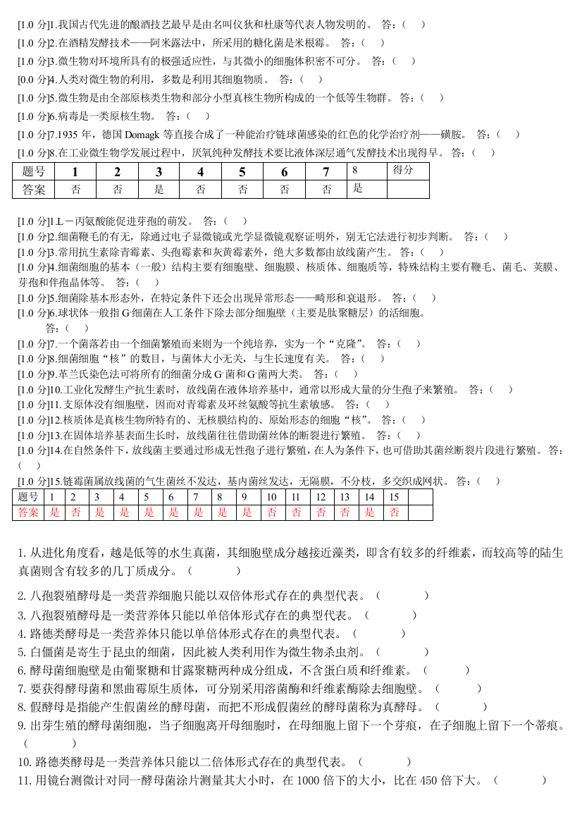 微生物判断题64109