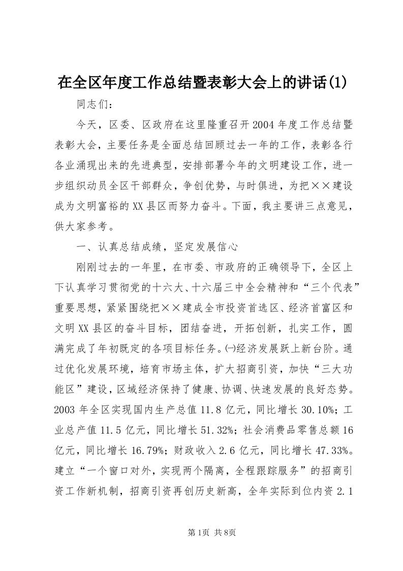 7在全区年度工作总结暨表彰大会上的致辞()