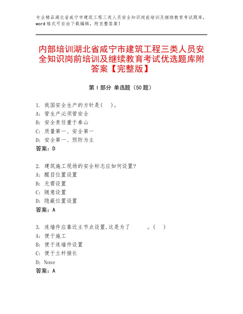 内部培训湖北省咸宁市建筑工程三类人员安全知识岗前培训及继续教育考试优选题库附答案【完整版】