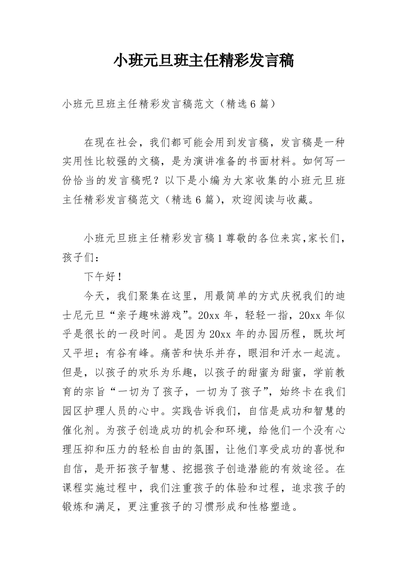 小班元旦班主任精彩发言稿