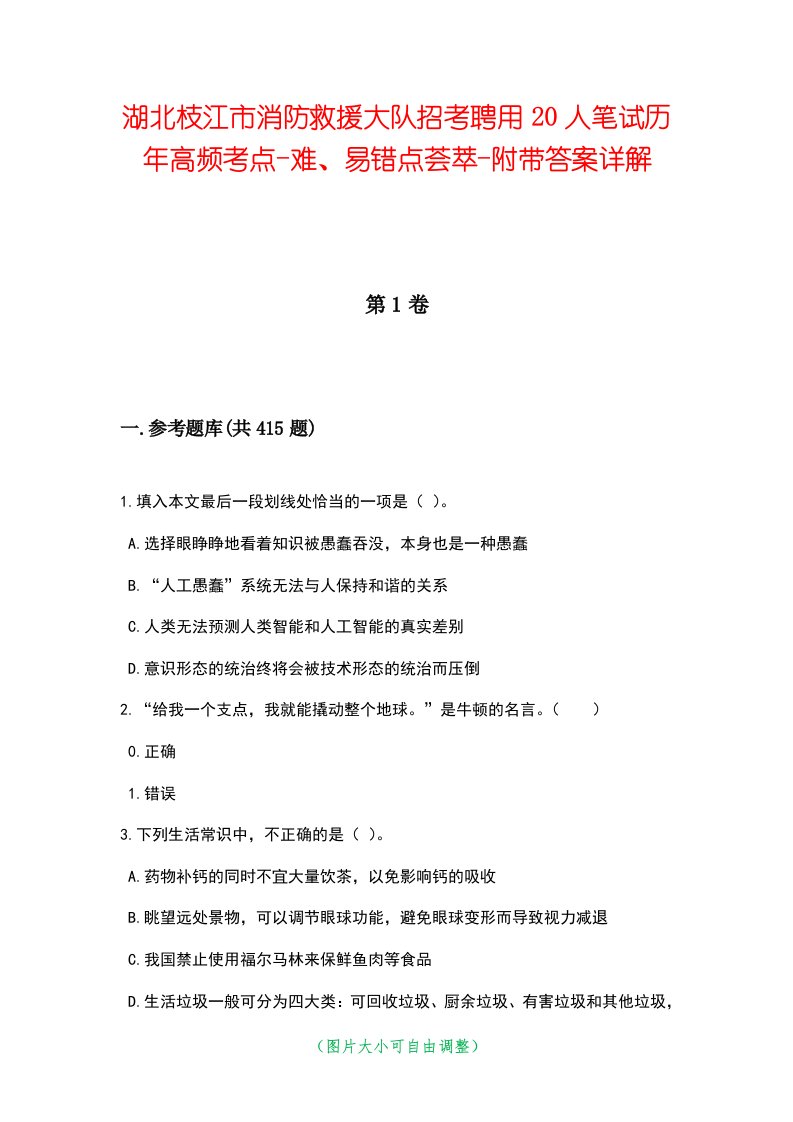 湖北枝江市消防救援大队招考聘用20人笔试历年高频考点-难、易错点荟萃-附带答案详解