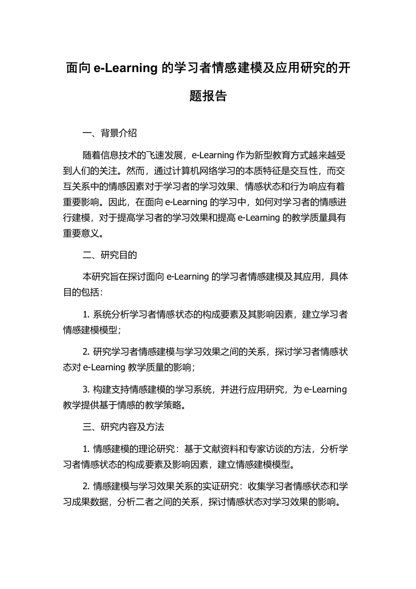 面向e-Learning的学习者情感建模及应用研究的开题报告