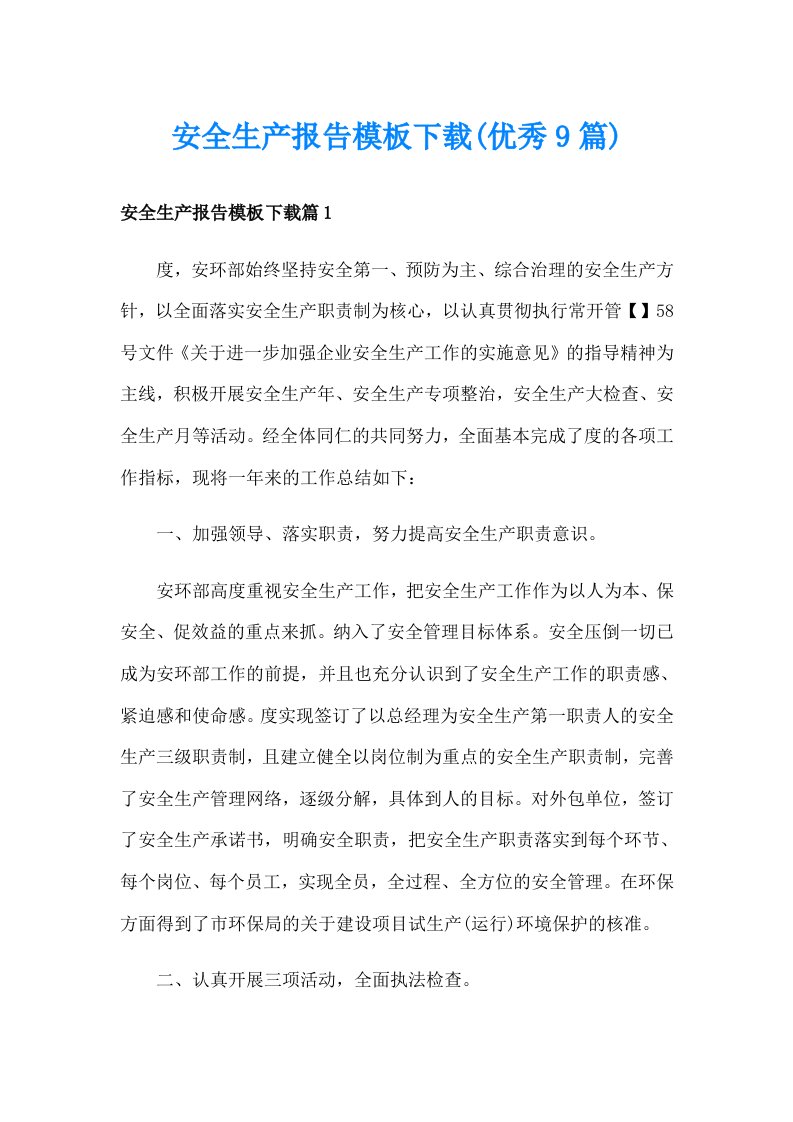 安全生产报告模板下载(优秀9篇)