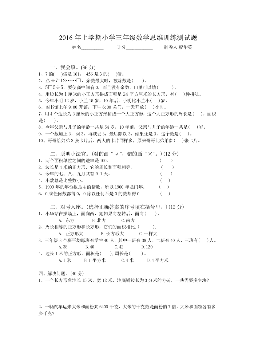 2016年上学期小学三年级数学思维训练测试题