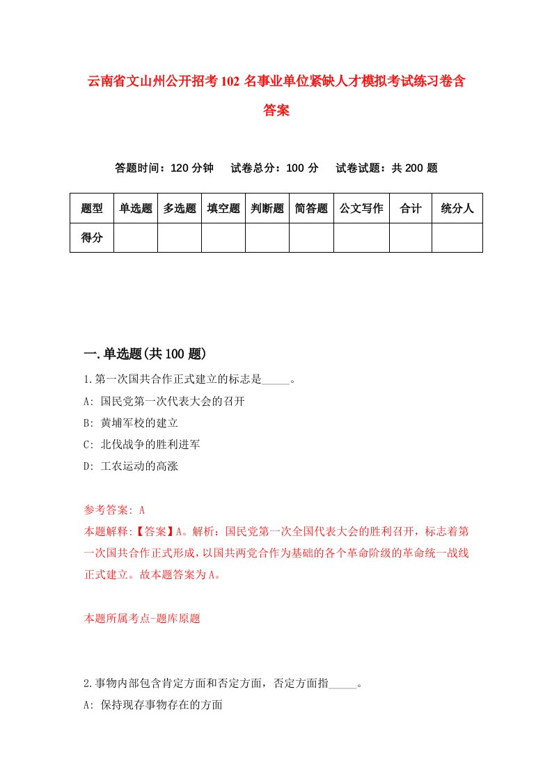 云南省文山州公开招考102名事业单位紧缺人才模拟考试练习卷含答案9