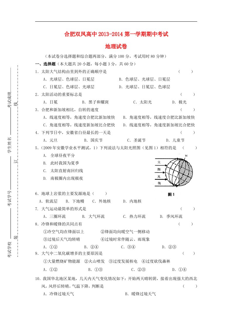 安徽省合肥市双凤高中高一地理上学期期中试题（无答案）新人教版