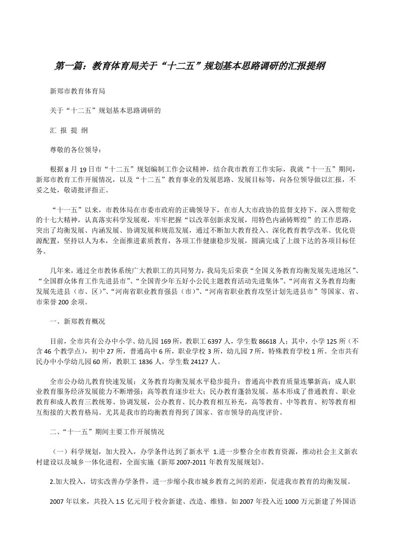 教育体育局关于“十二五”规划基本思路调研的汇报提纲[修改版]