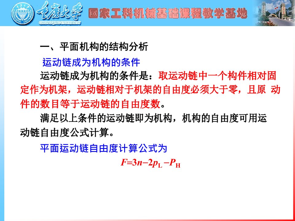 重庆大学机械原理考研总复习课件