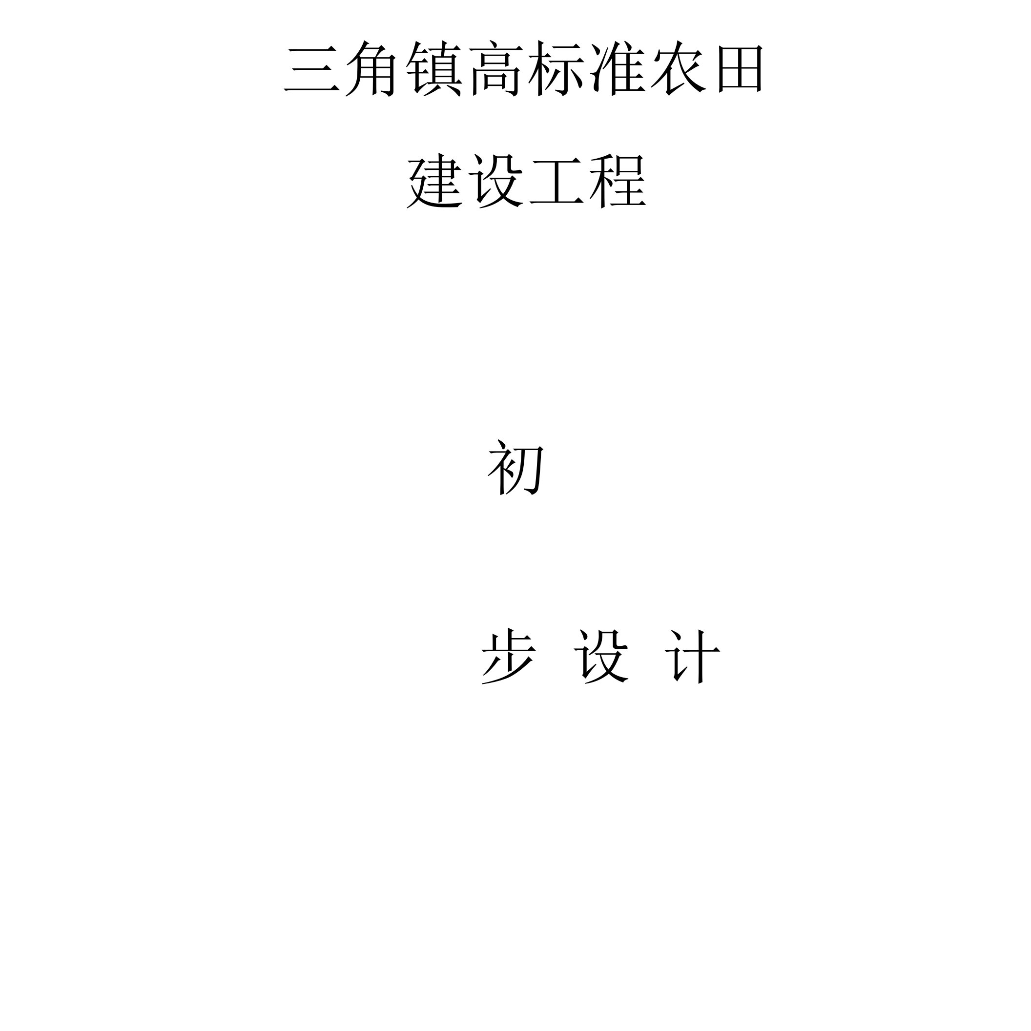 三角镇高标准农田建设项目初步设计方案