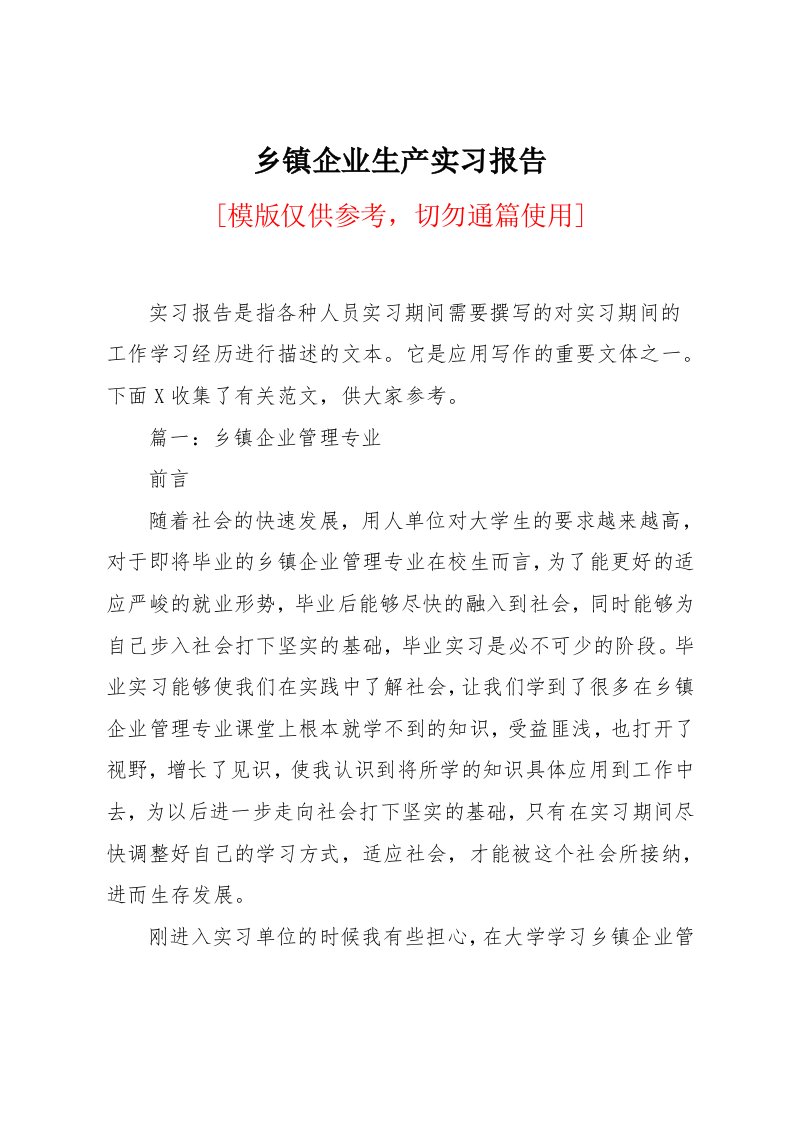 乡镇企业生产实习报告