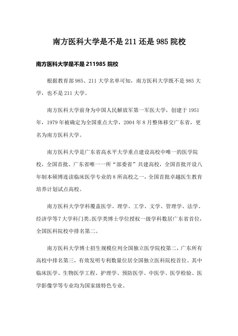 南方医科大学是不是211还是985院校