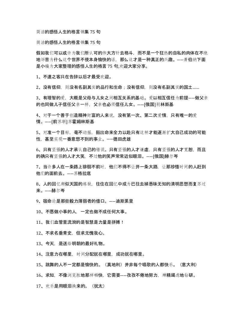 简洁的感悟人生的格言锦集75句