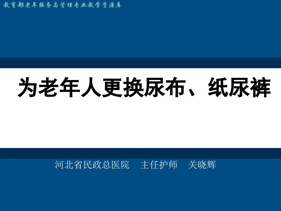 为老年人更换尿布、纸尿裤ppt课件