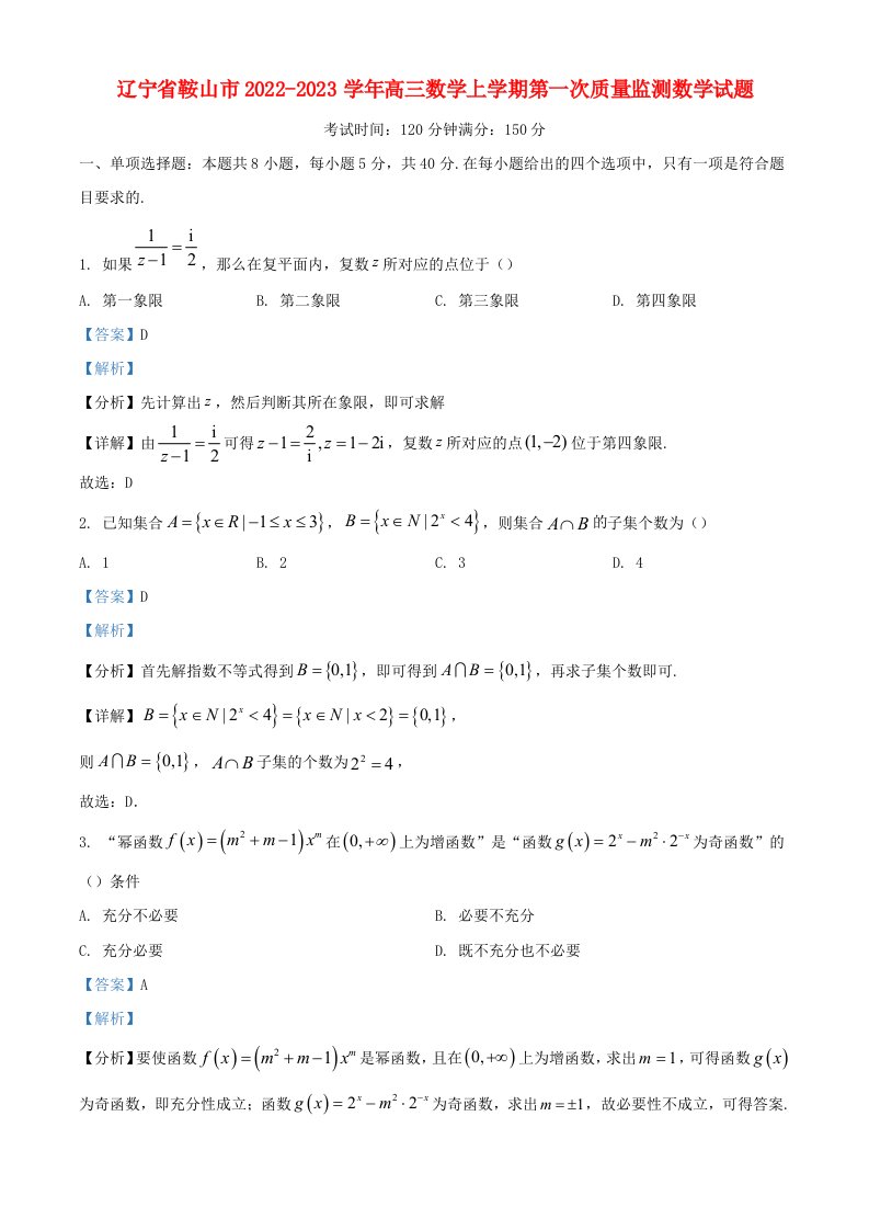 辽宁省鞍山市2022_2023学年高三数学上学期第一次质量监测数学试题含解析