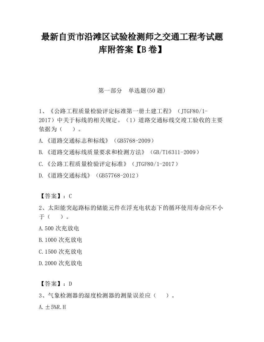 最新自贡市沿滩区试验检测师之交通工程考试题库附答案【B卷】