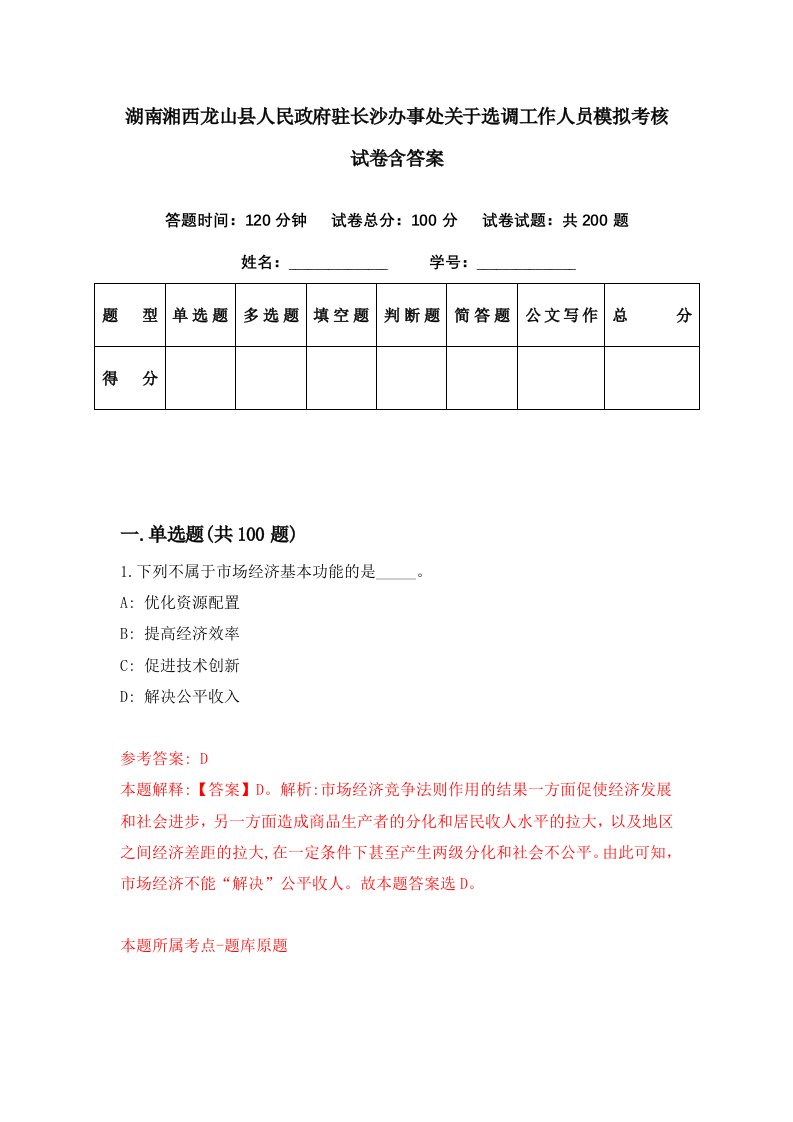 湖南湘西龙山县人民政府驻长沙办事处关于选调工作人员模拟考核试卷含答案6