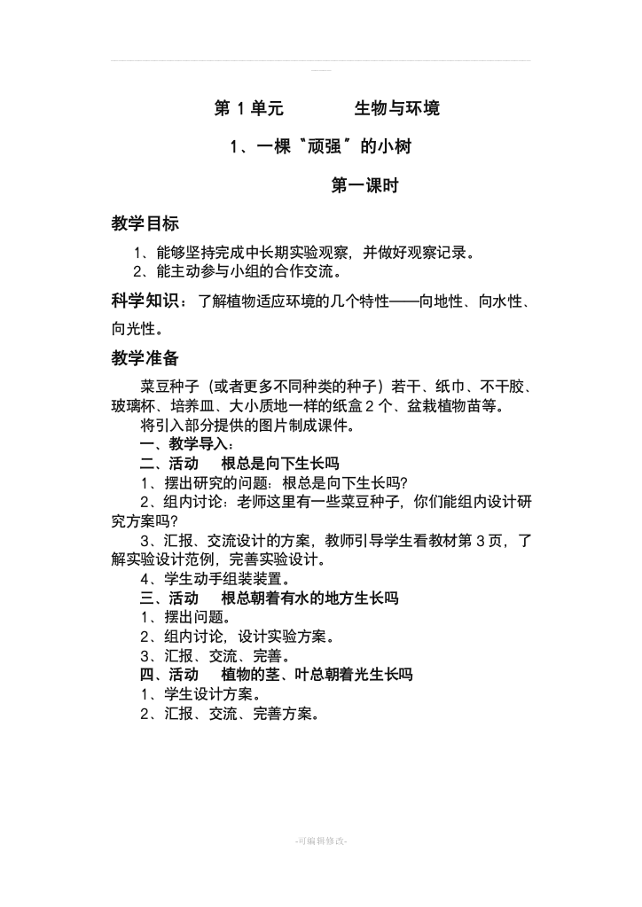 湖南科技出版社六年级上册科学教案2