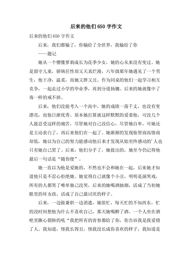 后来的他们650字作文