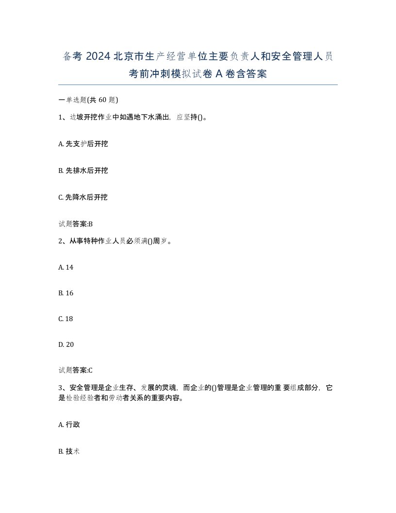 备考2024北京市生产经营单位主要负责人和安全管理人员考前冲刺模拟试卷A卷含答案