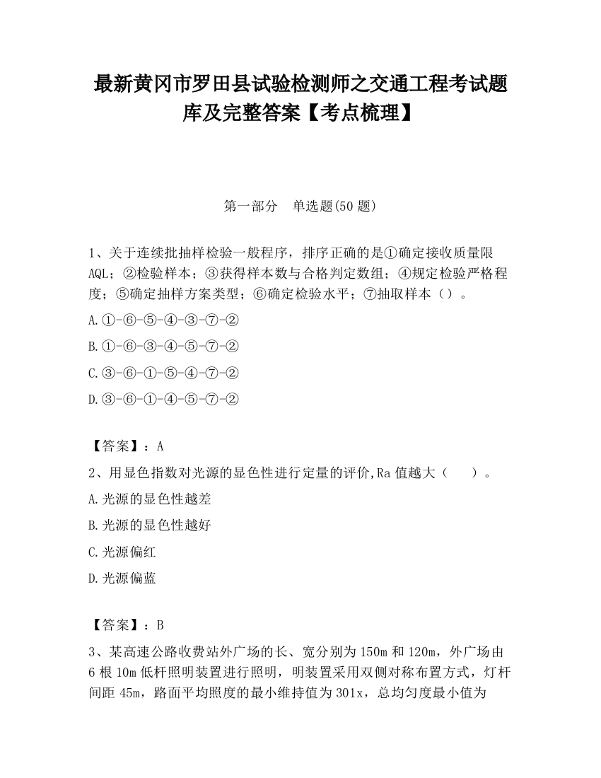 最新黄冈市罗田县试验检测师之交通工程考试题库及完整答案【考点梳理】